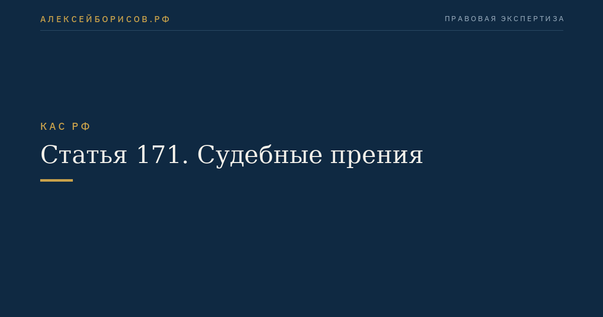 Статья 171. Судебные прения