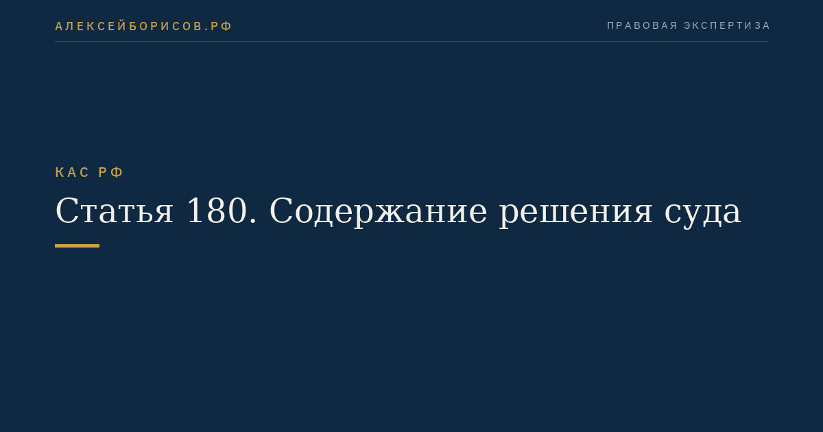 Статья 180. Содержание решения суда