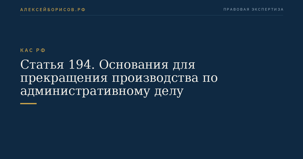 Статья 194. Основания для прекращения производства по административному делу