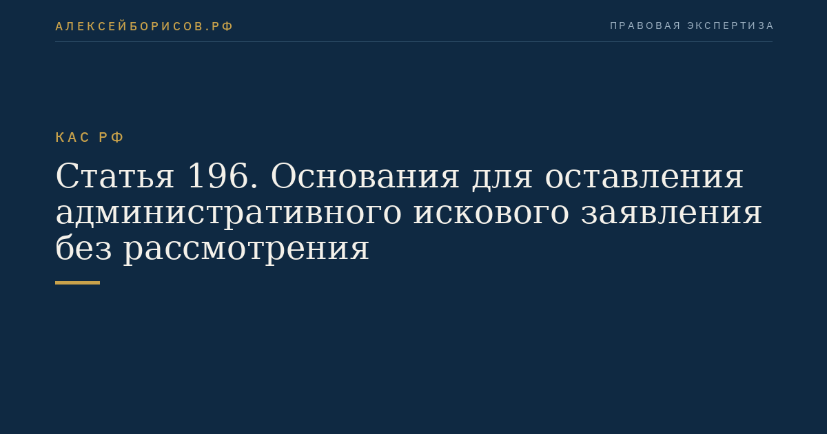 Статья 196. Основания для оставления административного искового заявления без рассмотрения