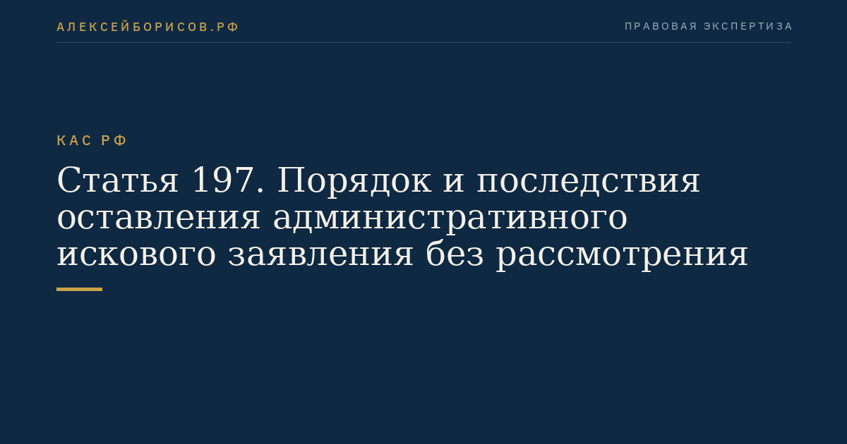 Статья 197. Порядок и последствия оставления административного искового заявления без рассмотрения