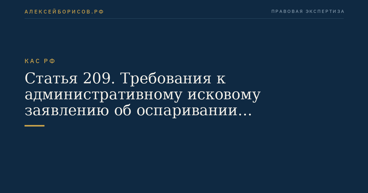 Статья 209. Требования к административному исковому заявлению об оспаривании нормативного правового акта и о признании нормативного правового акта недействующим