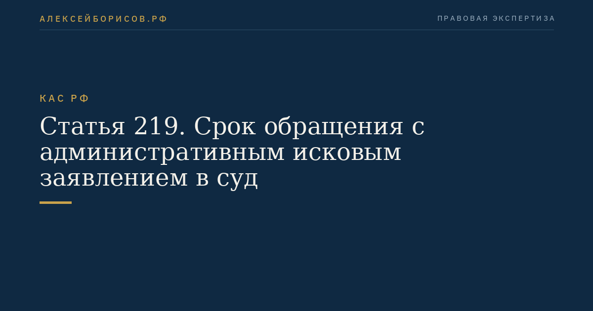 Статья 219. Срок обращения с административным исковым заявлением в суд