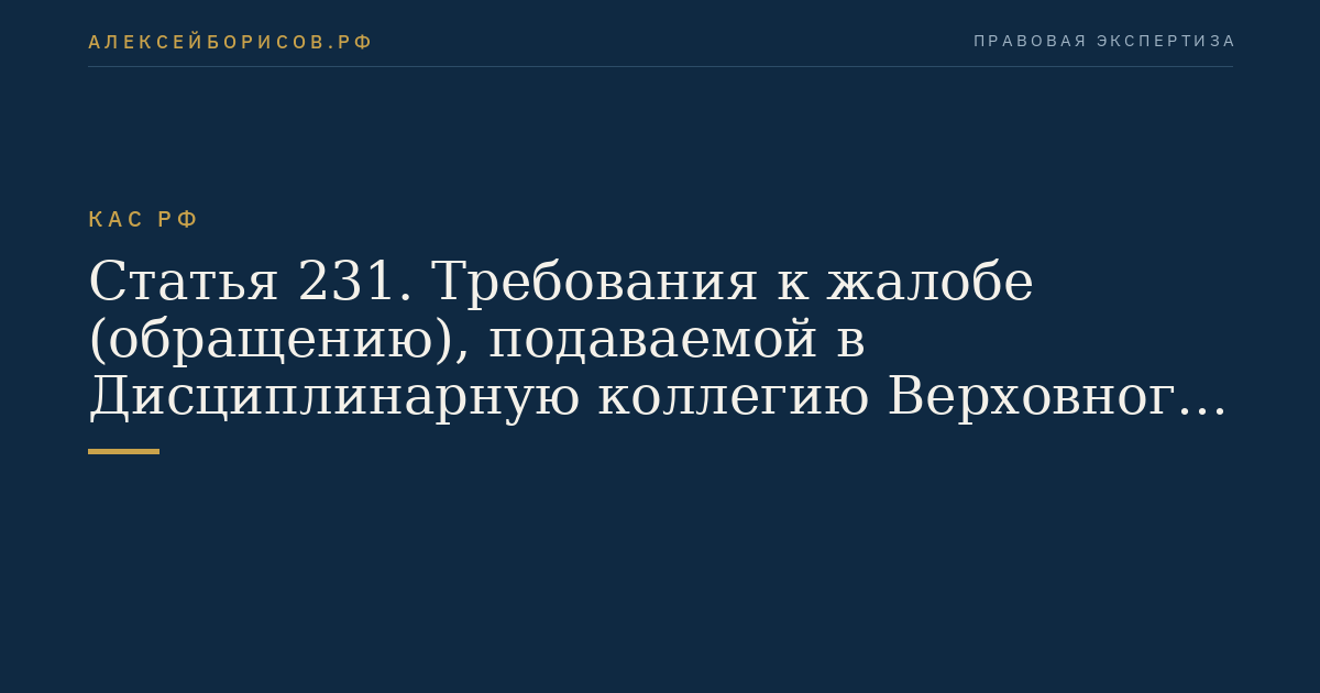 Статья 231. Требования к жалобе (обращению), подаваемой в Дисциплинарную коллегию Верховного Суда Российской Федерации