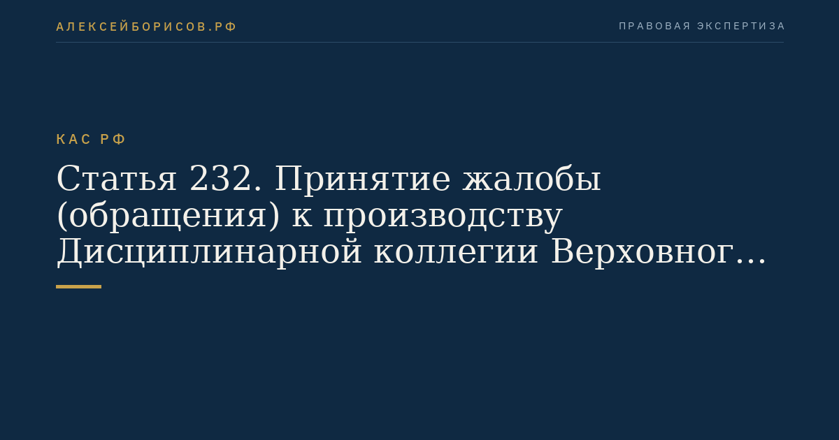 Статья 232. Принятие жалобы (обращения) к производству Дисциплинарной коллегии Верховного Суда Российской Федерации