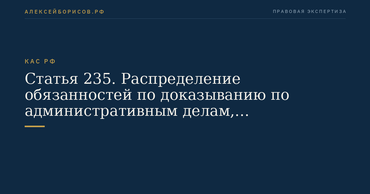 Статья 235. Распределение обязанностей по доказыванию по административным делам, рассматриваемым Дисциплинарной коллегией Верховного Суда Российской Федерации