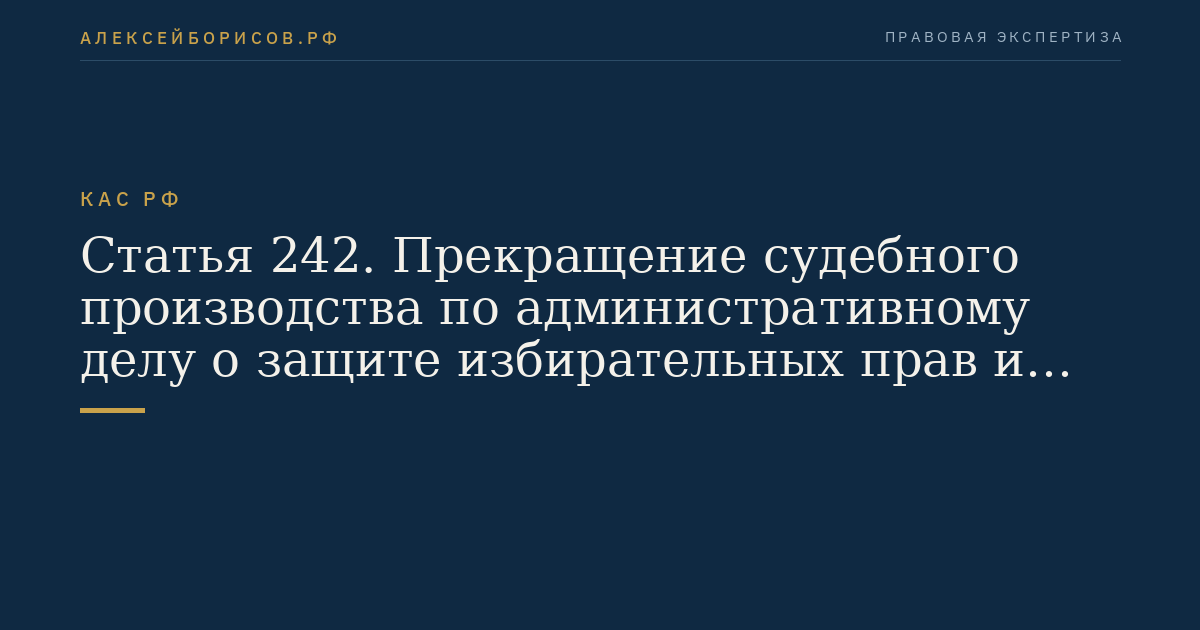 Статья 242. Прекращение судебного производства по административному делу о защите избирательных прав и права на участие в референдуме граждан Российской Федерации