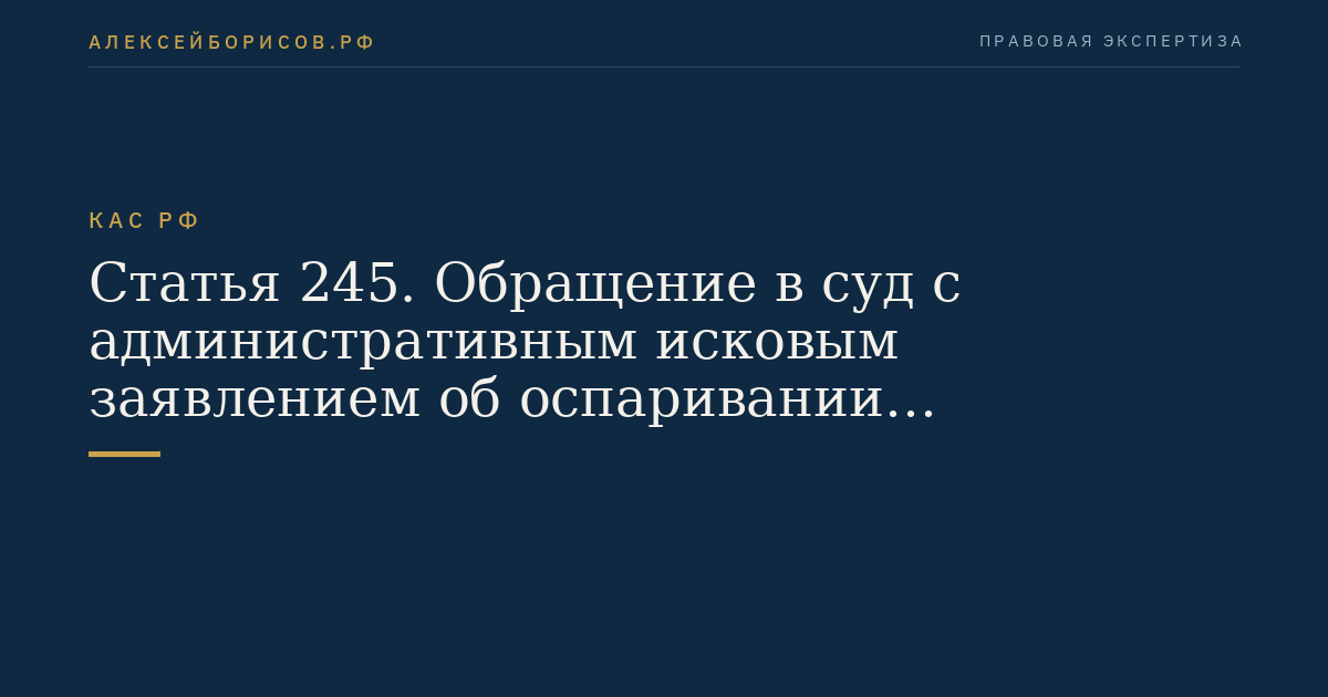 Статья 245. Обращение в суд с административным исковым заявлением об оспаривании результатов определения кадастровой стоимости