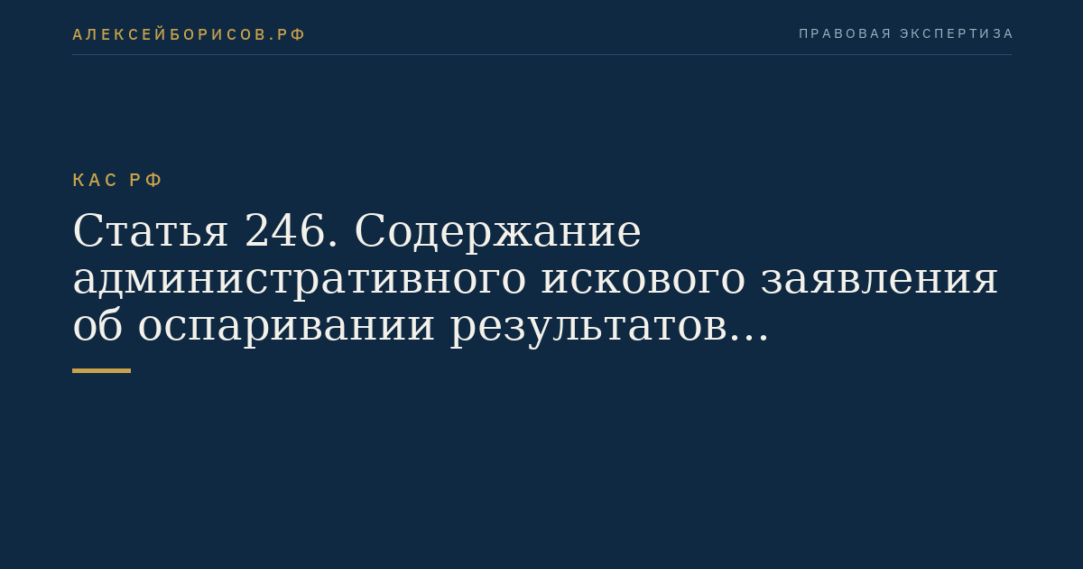 Статья 246. Содержание административного искового заявления об оспаривании результатов определения кадастровой стоимости и прилагаемые к нему документы