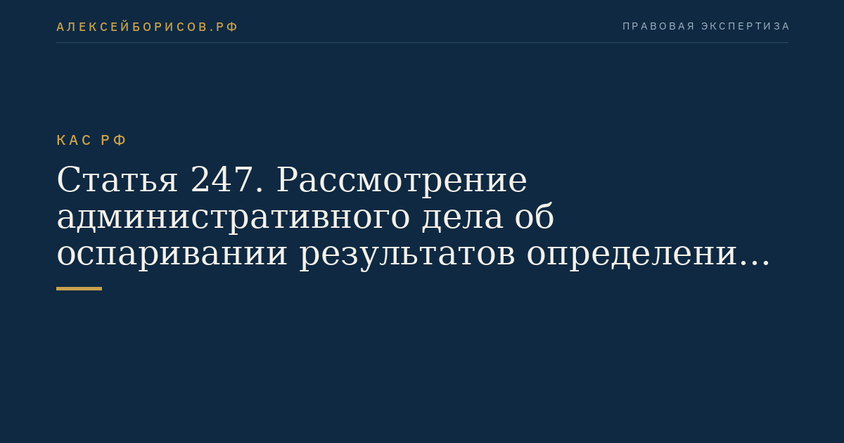 Статья 247. Рассмотрение административного дела об оспаривании результатов определения кадастровой стоимости