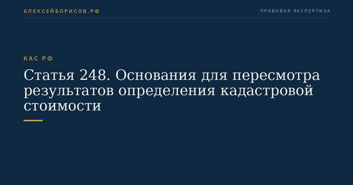 Статья 248. Основания для пересмотра результатов определения кадастровой стоимости