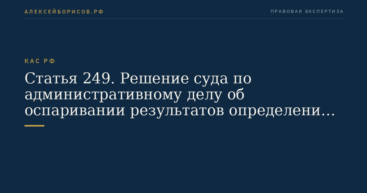 Статья 249. Решение суда по административному делу об оспаривании результатов определения кадастровой стоимости