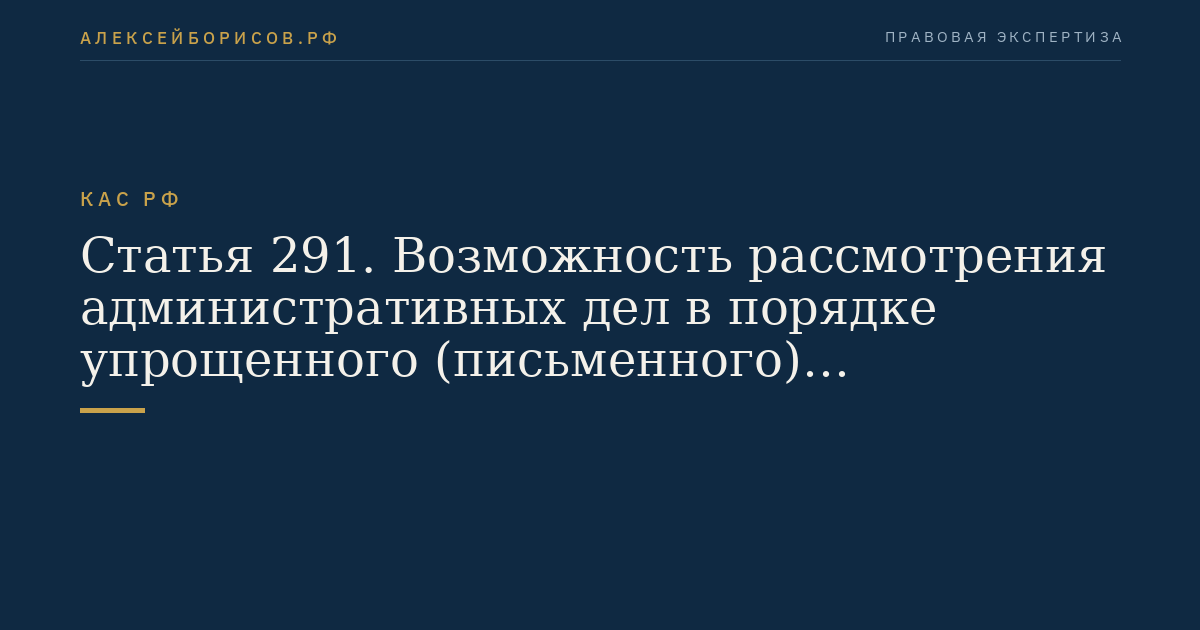 Статья 291. Возможность рассмотрения административных дел в порядке упрощенного (письменного) производства