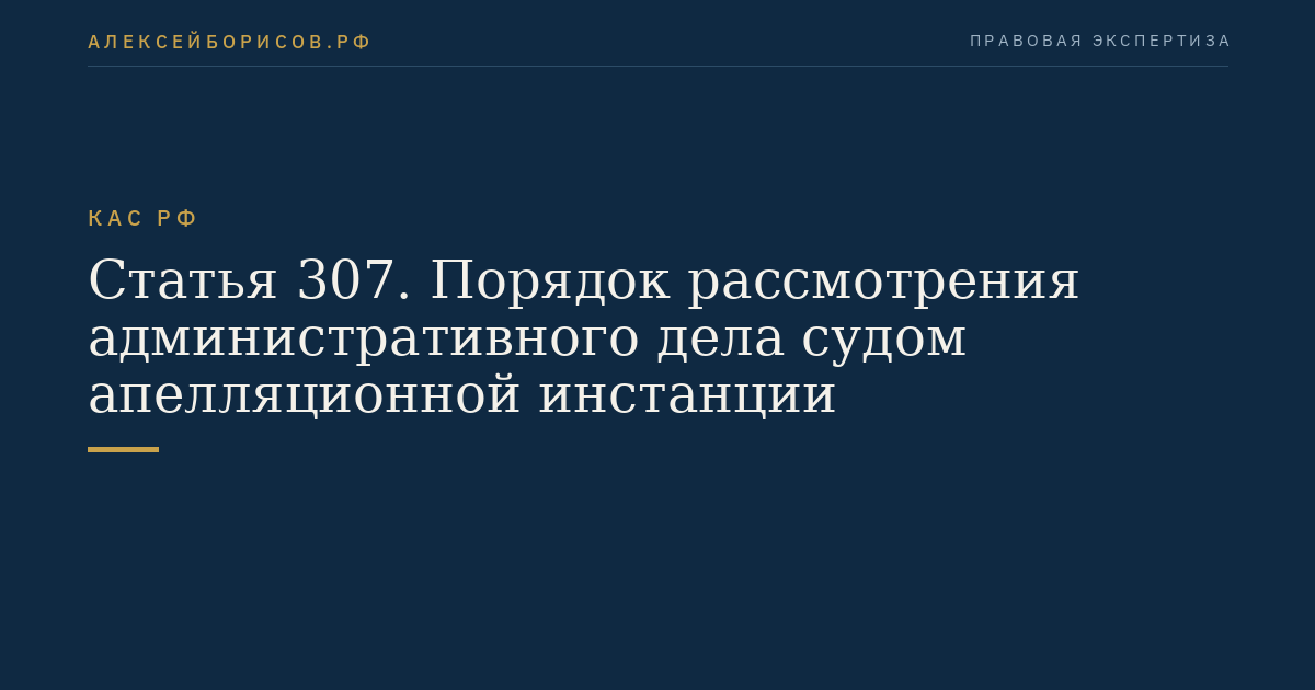 Статья 307. Порядок рассмотрения административного дела судом апелляционной инстанции
