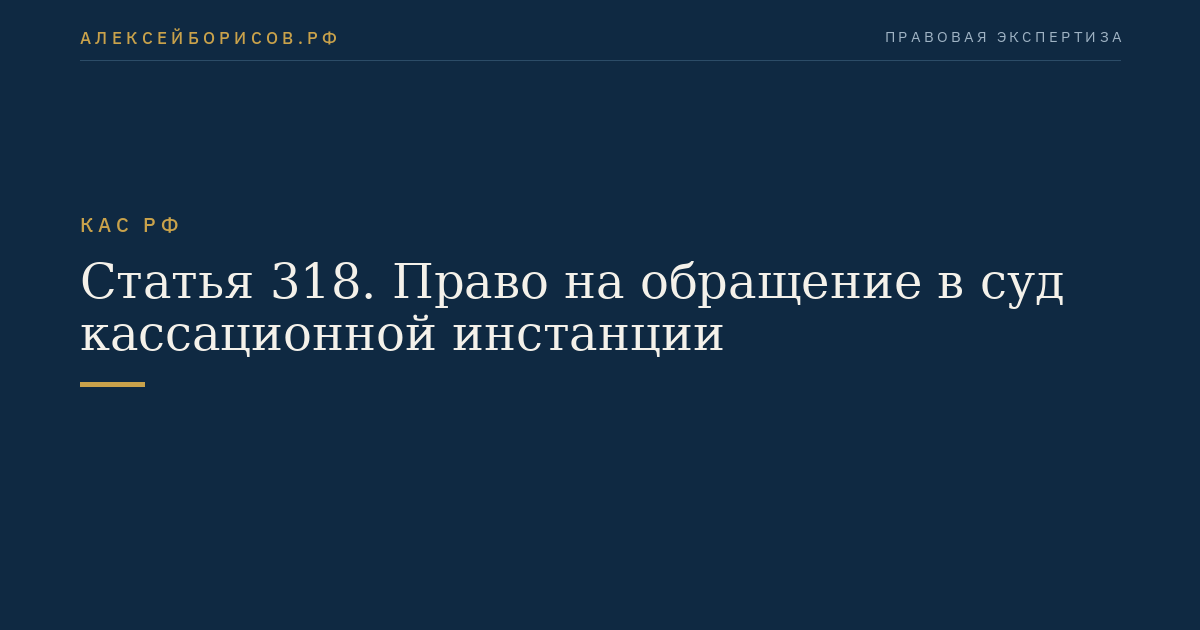 Статья 318. Право на обращение в суд кассационной инстанции
