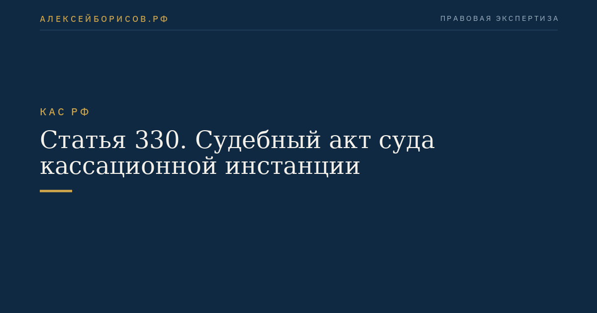 Статья 330. Судебный акт суда кассационной инстанции
