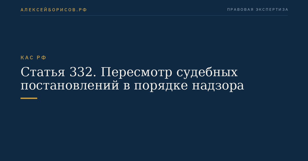 Статья 332. Пересмотр судебных постановлений в порядке надзора
