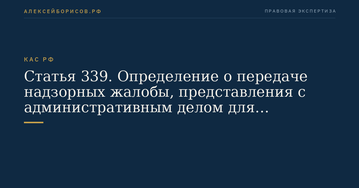 Статья 339. Определение о передаче надзорных жалобы, представления с административным делом для рассмотрения в судебном заседании Президиума Верховного Суда Российской Федерации