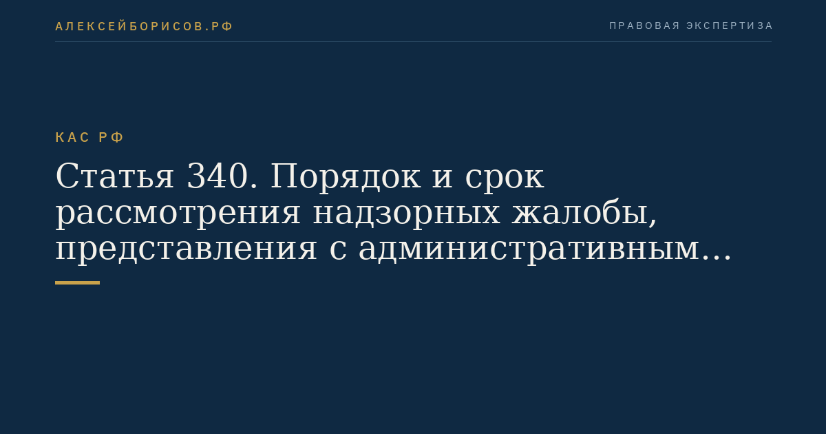 Статья 340. Порядок и срок рассмотрения надзорных жалобы, представления с административным делом в судебном заседании Президиума Верховного Суда Российской Федерации