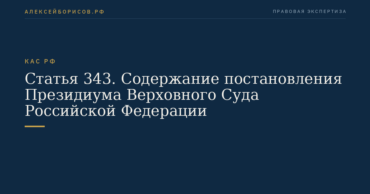 Статья 343. Содержание постановления Президиума Верховного Суда Российской Федерации