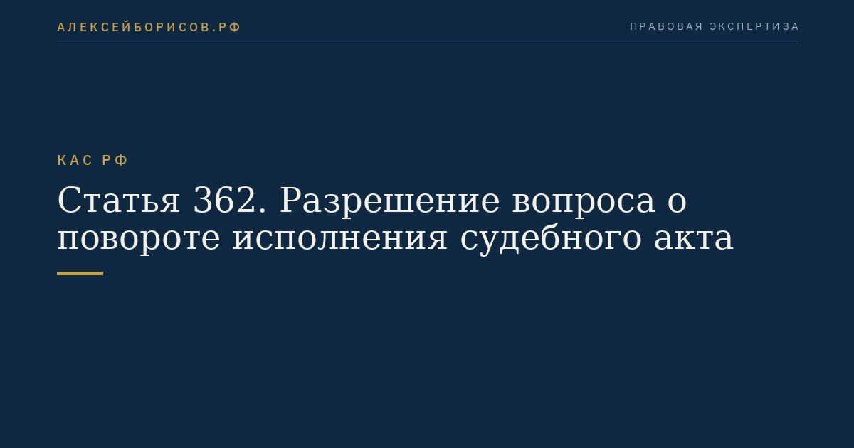 Статья 362. Разрешение вопроса о повороте исполнения судебного акта