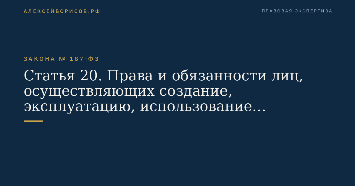 Статья 20. Права и обязанности лиц, осуществляющих создание, эксплуатацию, использование искусственных островов, установок, сооружений