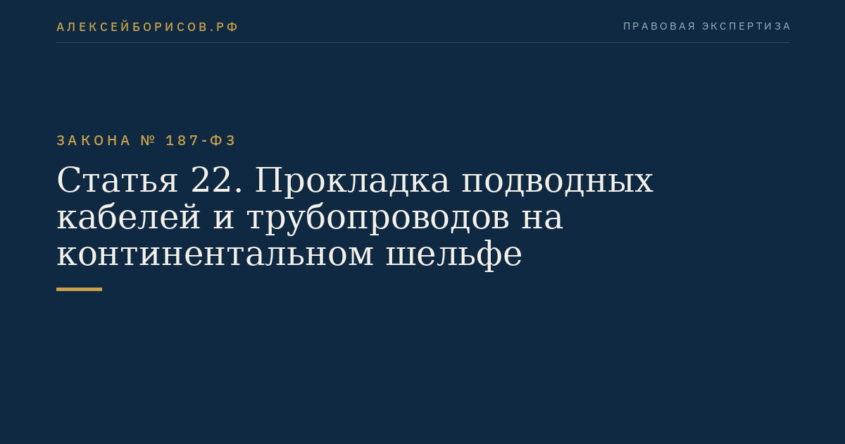 Статья 22. Прокладка подводных кабелей и трубопроводов на континентальном шельфе
