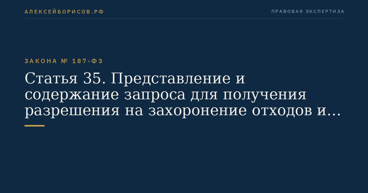 Статья 35. Представление и содержание запроса для получения разрешения на захоронение отходов и других материалов на континентальном шельфе