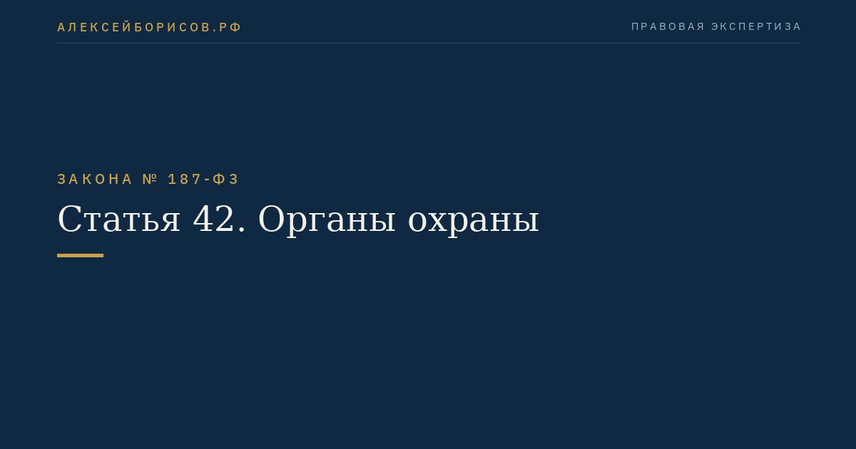 Статья 42. Органы охраны