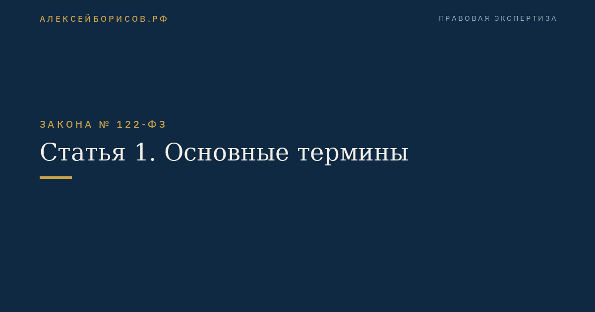Статья 1. Основные термины