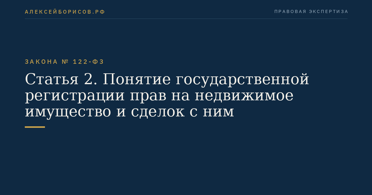 Статья 2. Понятие государственной регистрации прав на недвижимое имущество и сделок с ним