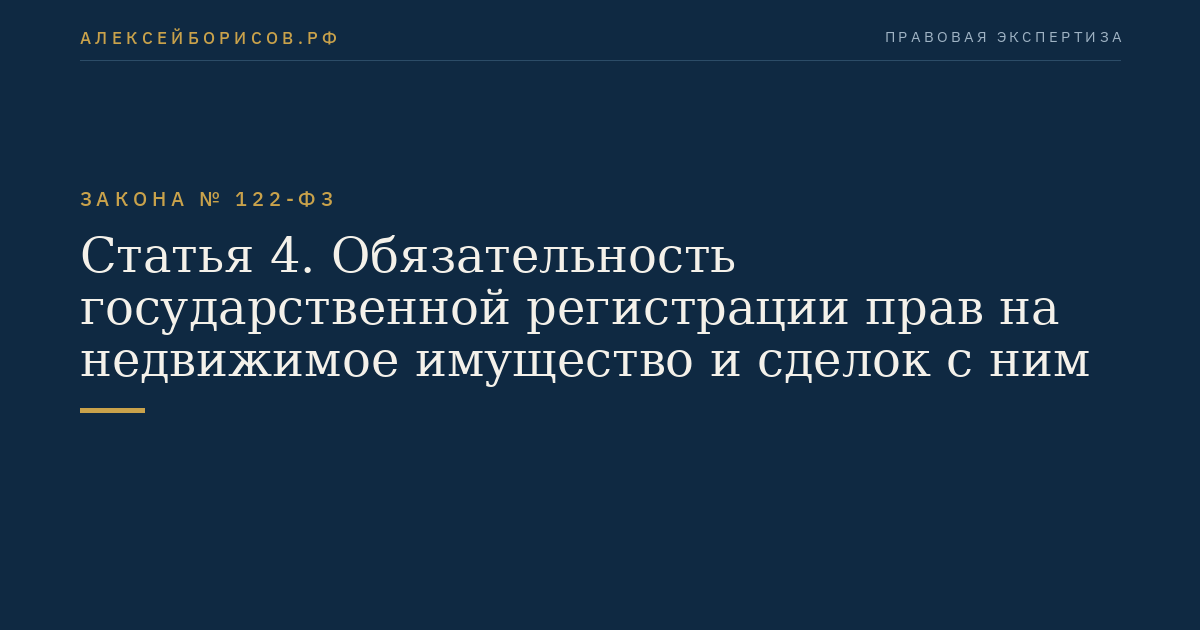 Статья 4. Обязательность государственной регистрации прав на недвижимое имущество и сделок с ним