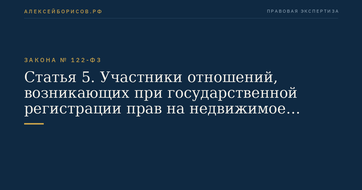 Статья 5. Участники отношений, возникающих при государственной регистрации прав на недвижимое имущество и сделок с ним