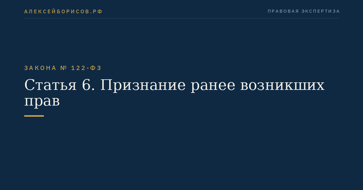 Статья 6. Признание ранее возникших прав