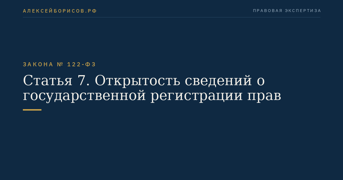 Статья 7. Открытость сведений о государственной регистрации прав