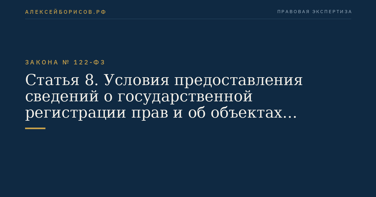 Статья 8. Условия предоставления сведений о государственной регистрации прав и об объектах недвижимого имущества