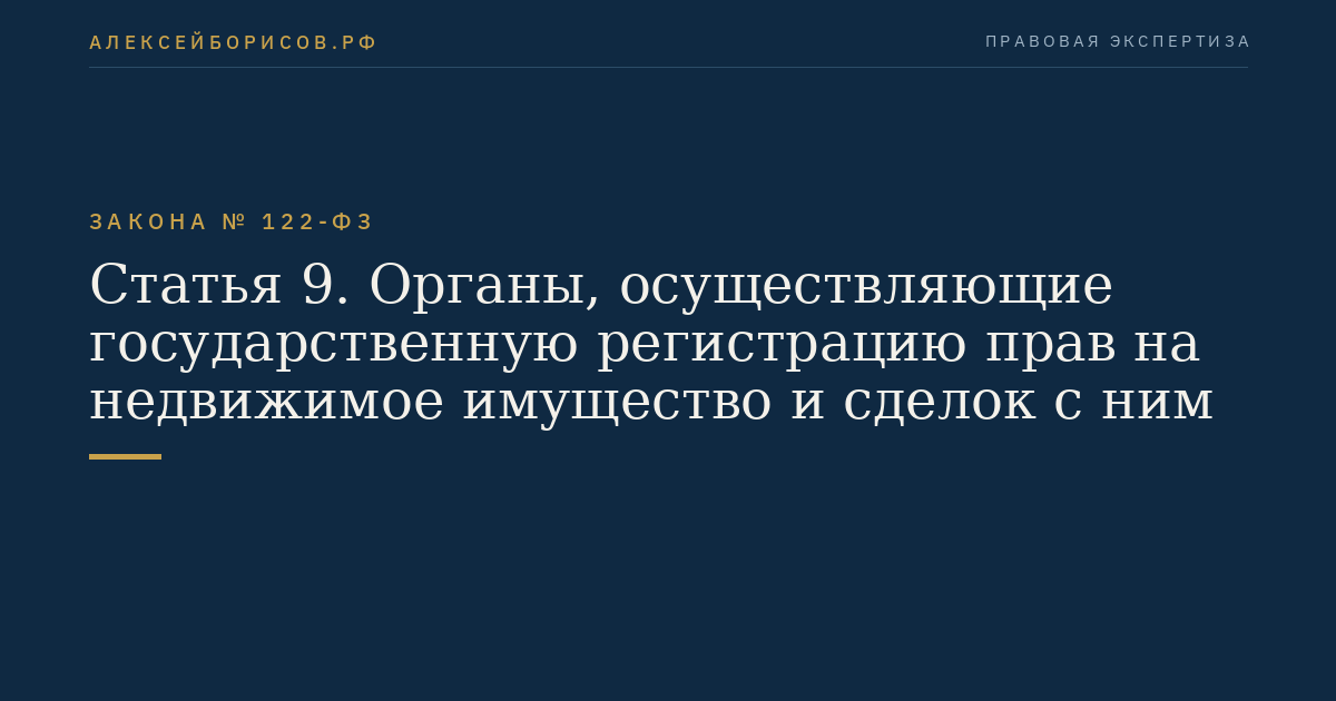 Статья 9. Органы, осуществляющие государственную регистрацию прав на недвижимое имущество и сделок с ним