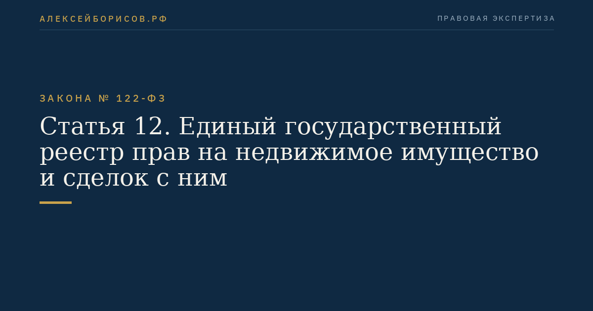 Статья 12. Единый государственный реестр прав на недвижимое имущество и сделок с ним