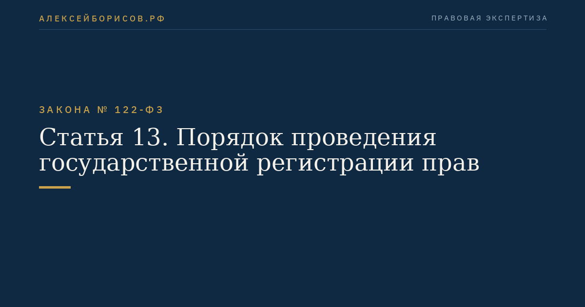 Статья 13. Порядок проведения государственной регистрации прав