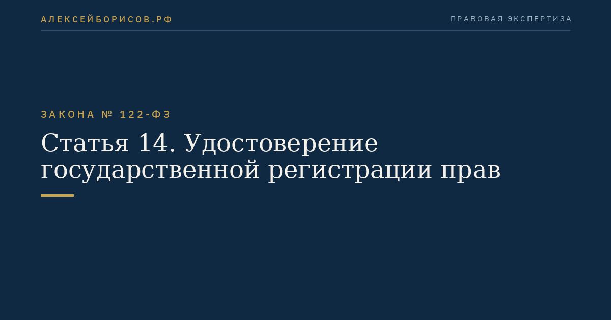 Статья 14. Удостоверение государственной регистрации прав
