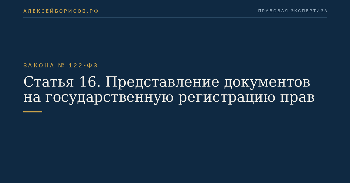 Статья 16. Представление документов на государственную регистрацию прав
