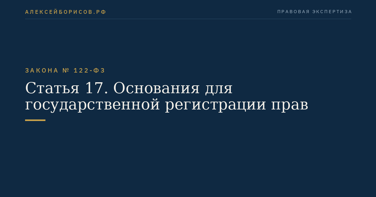 Статья 17. Основания для государственной регистрации прав