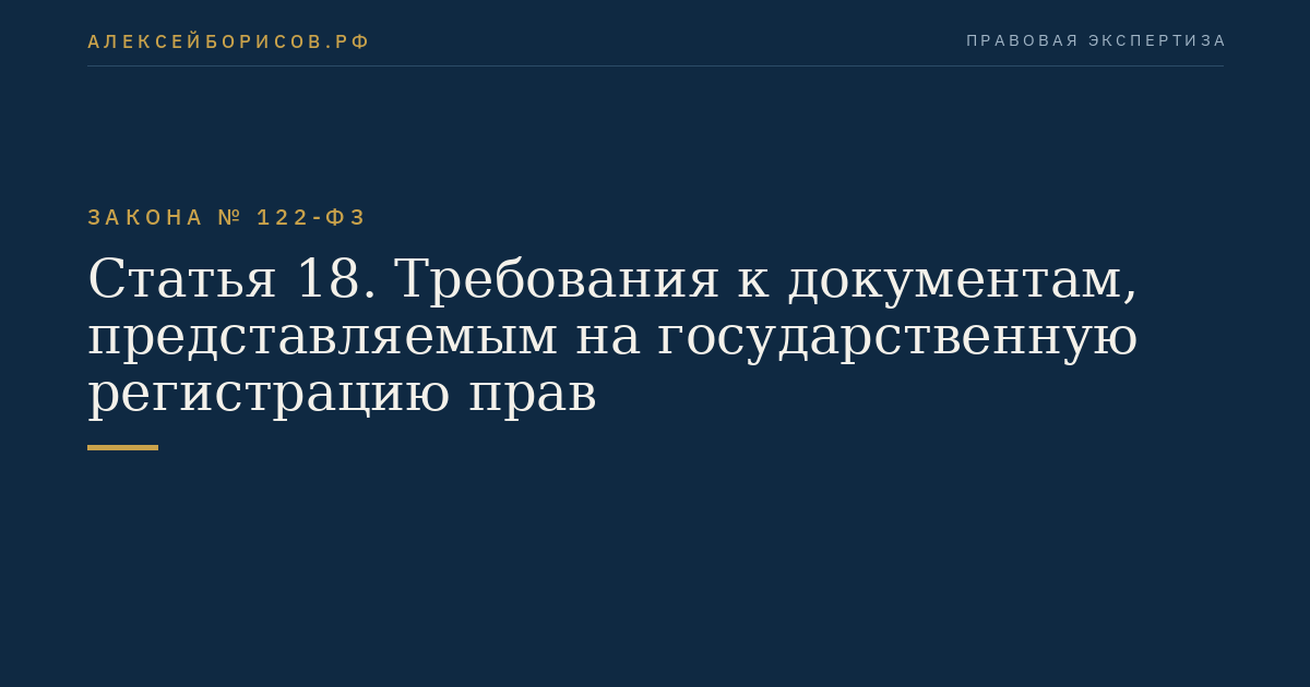Статья 18. Требования к документам, представляемым на государственную регистрацию прав