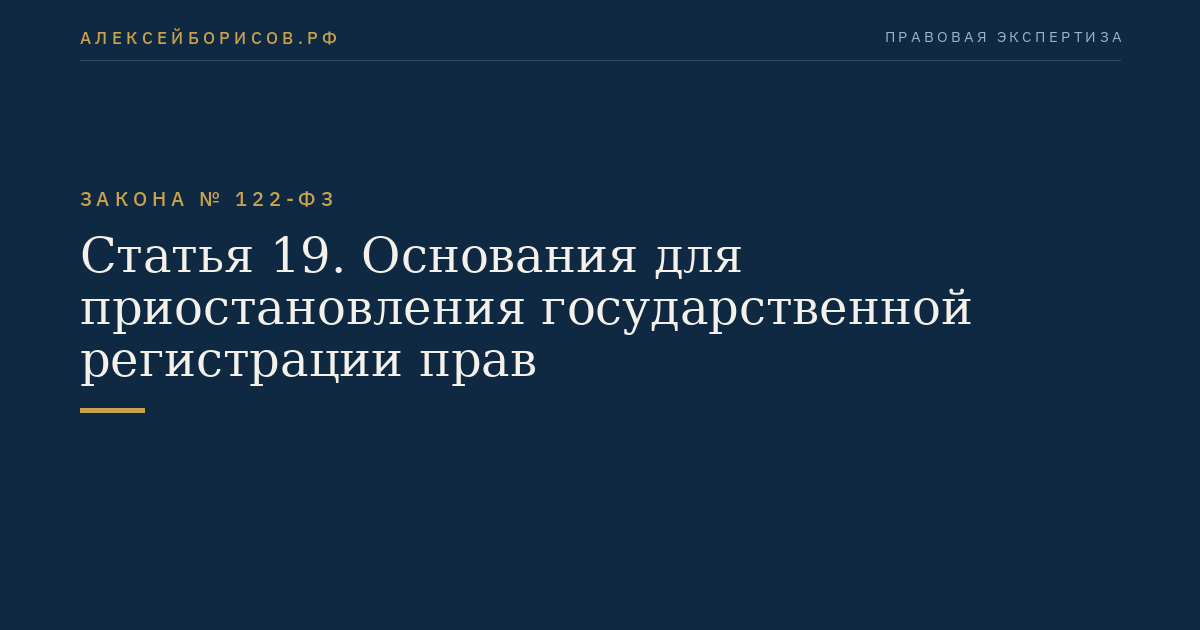 Статья 19. Основания для приостановления государственной регистрации прав