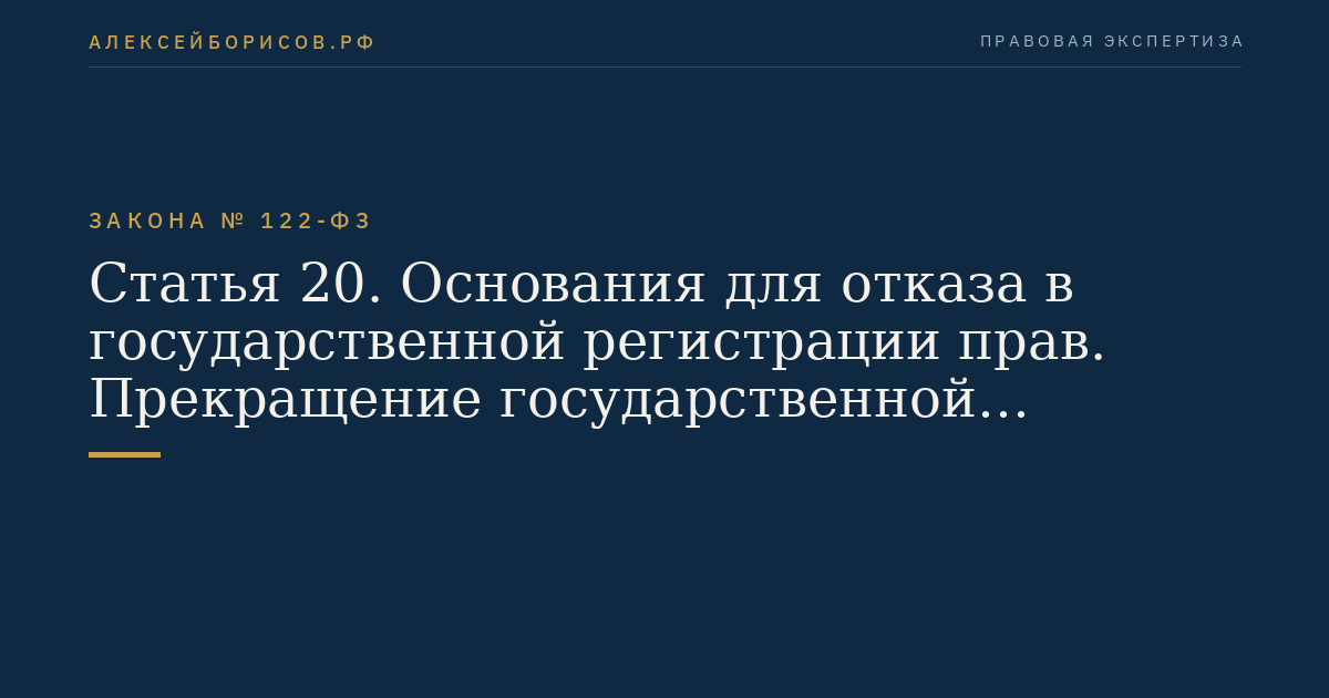 Статья 20. Основания для отказа в государственной регистрации прав. Прекращение государственной регистрации прав
