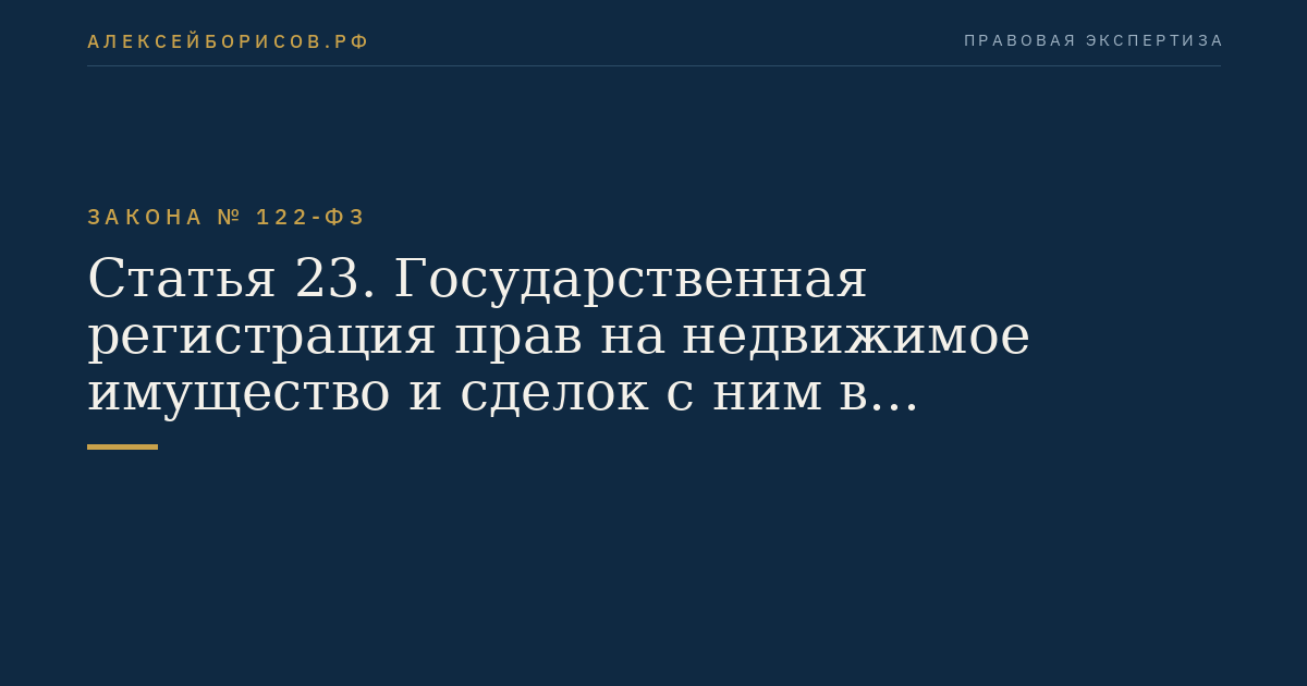 Статья 23. Государственная регистрация прав на недвижимое имущество и сделок с ним в многоквартирных домах