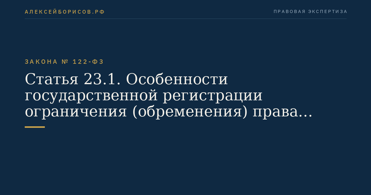 Статья 23.1. Особенности государственной регистрации ограничения (обременения) права собственности на помещения в наемном доме, на являющийся наемным домом жилой дом