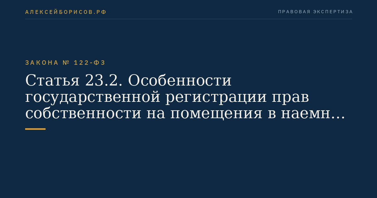 Статья 23.2. Особенности государственной регистрации прав собственности на помещения в наемном доме