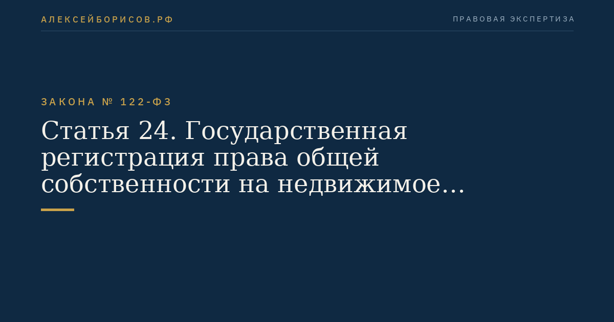 Статья 24. Государственная регистрация права общей собственности на недвижимое имущество