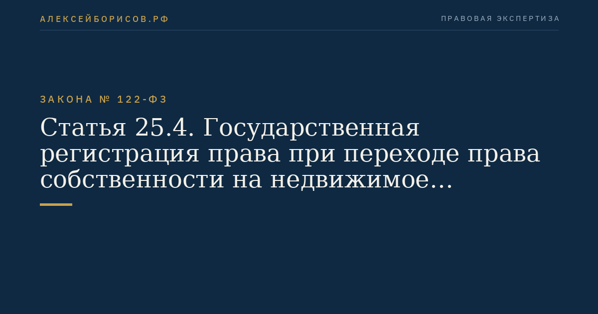 Статья 25.4. Государственная регистрация права при переходе права собственности на недвижимое имущество в результате обращения взыскания на него